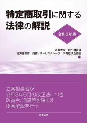 特定商取引に関する法律の解説(令和3年版)