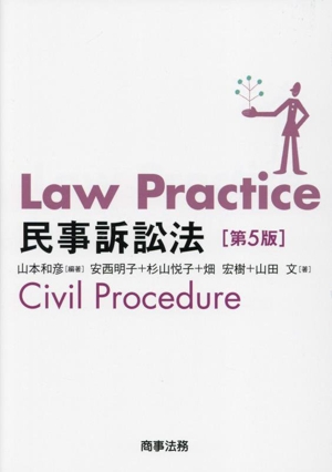 Law Practice 民事訴訟法 第5版