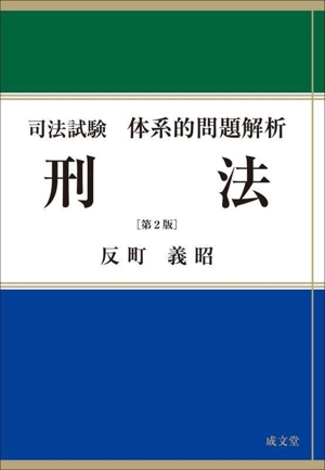 司法試験 体系的問題解析 刑法 第2版