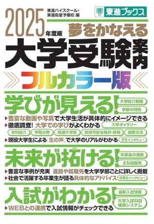 大学受験案内【フルカラー版】(2025年度版) 夢をかなえる