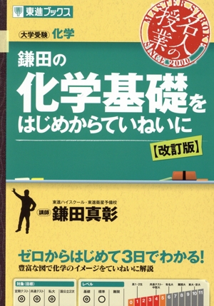 鎌田の化学基礎をはじめからていねいに 改訂版 大学受験化学 東進ブックス 名人の授業