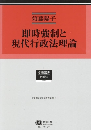 即時強制と現代行政法理論 学術選書 行政法0247