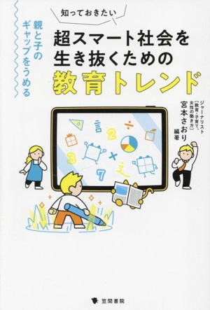 知っておきたい 超スマート社会を生き抜くための教育トレンド 親と子のギャップをうめる