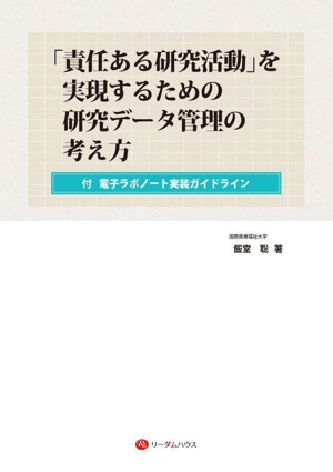 「責任ある研究活動」を実現するための研究データ管理の考え方 付 電子ラボノート実装ガイドライン