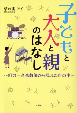 子どもと大人と親のはなし～町の一音楽教師から見えた世の中～