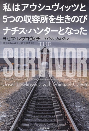 私はアウシュヴィッツと5つの収容所を生きのびナチス・ハンターとなった