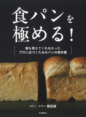 食パンを極める！ 誰も教えてくれなかった プロに近づくためのパンの教科書