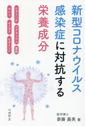 新型コロナウイルス感染症に対抗する栄養成分 ビタミンD マグネシウム 亜鉛 セレン オメガ3 ビタミンC