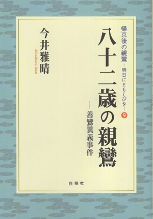 八十二歳の親鸞 善鸞異義事件 帰京後の親鸞 明日にともしびを9