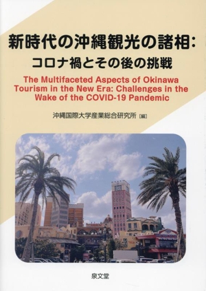 新時代の沖縄観光の諸相:コロナ禍とその後の挑戦