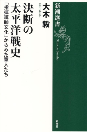 決断の太平洋戦史 「指揮統帥文化」からみた軍人たち 新潮選書