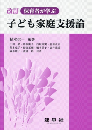 保育者が学ぶ子ども家庭支援論 改訂