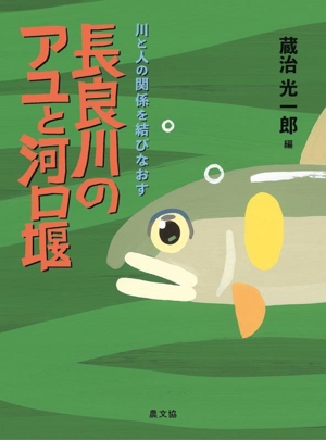 長良川のアユと河口堰 川と人の関係を結びなおす
