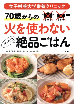 70歳からの火を使わないパパッと絶品ごはん 女子栄養大学栄養クリニック