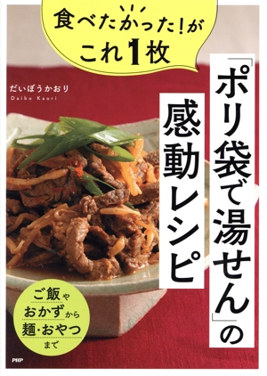 「ポリ袋で湯せん」の感動レシピ ご飯やおかずから・おやつまで 食べたかった！がこれ1枚