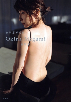 奥菜恵写真集 Okina Megumi