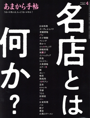 あまから手帖(2024年4月号) 月刊誌