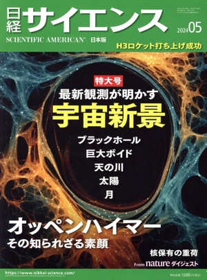 日経サイエンス(2024年5月号) 月刊誌