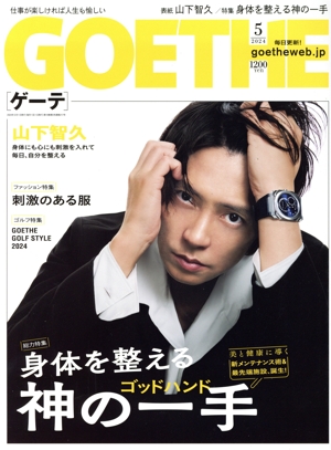 GOETHE(2024年5月号) 月刊誌