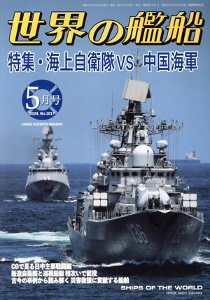 世界の艦船(No.1017 2024年5月号) 月刊誌
