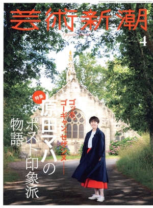 芸術新潮(2024年4月号) 月刊誌