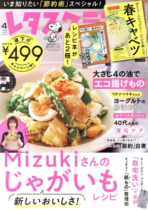 レタスクラブ(4 2024 APRIL vol.952) 月刊誌