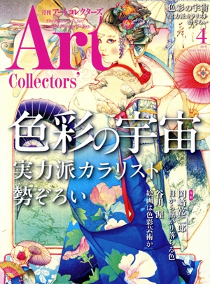 Artcollectors'(4 April 2024 NO.181) 月刊誌