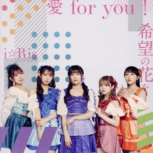 愛 for you！/希望の花を(Blu-ray Disc付)