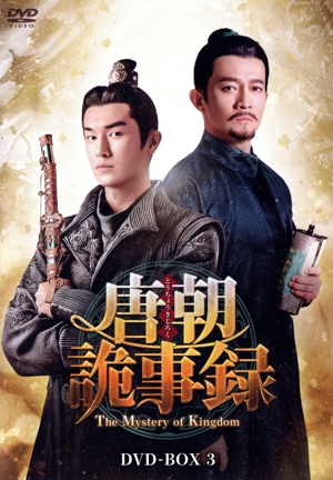 唐朝詭事録＜とうちょうきじろく＞ -The Mystery of Kingdom- DVD-BOX3