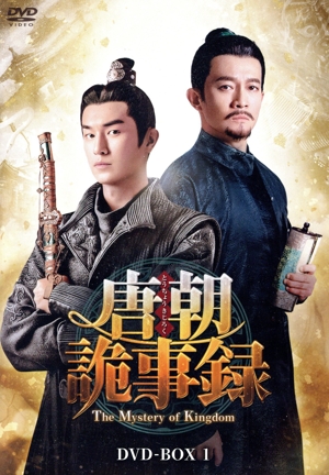 唐朝詭事録＜とうちょうきじろく＞ -The Mystery of Kingdom- DVD-BOX1