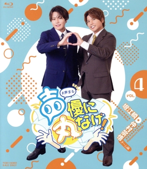 声優に丸なげ！ VOL.4 堀江瞬・仲村宗悟チーム編(Blu-ray Disc)