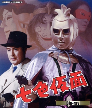 七色仮面(Blu-ray Disc)