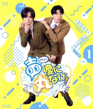 声優に丸なげ！ VOL.1 蒼井翔太・西山宏太朗チーム編(Blu-ray Disc)