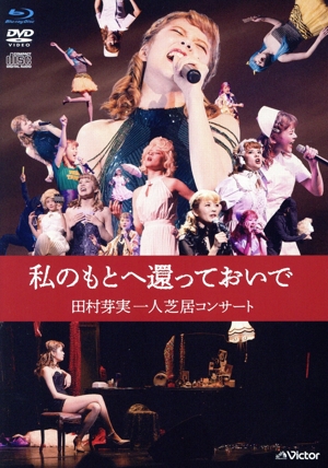 私のもとへ還っておいで 田村芽実一人芝居コンサート(Blu-ray Disc)