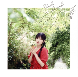 ちいさな蕾(初回限定盤)(Blu-ray Disc付)