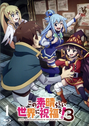 この素晴らしい世界に祝福を！3 第1巻(通常版)(Blu-ray Disc)