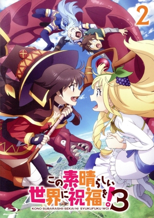 この素晴らしい世界に祝福を！3 第2巻(Blu-ray Disc)