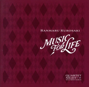 うたの☆プリンスさまっ♪ソロベストアルバム 黒崎蘭丸「MUSIC FOR LIFE」