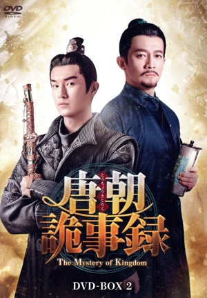 唐朝詭事録＜とうちょうきじろく＞ -The Mystery of Kingdom- DVD-BOX2