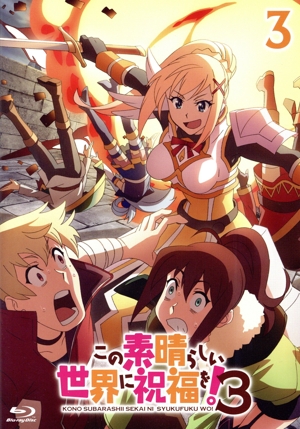 この素晴らしい世界に祝福を！3 第3巻(Blu-ray Disc)