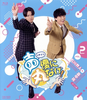 声優に丸なげ！ VOL.2 石川界人・畠中祐チーム編(Blu-ray Disc)
