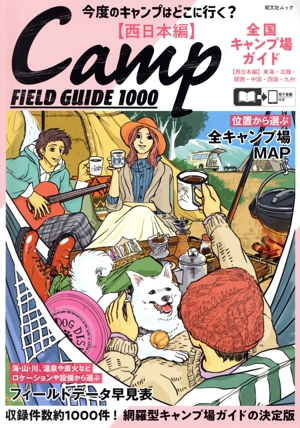 全国キャンプ場ガイド 西日本編 昭文社ムック