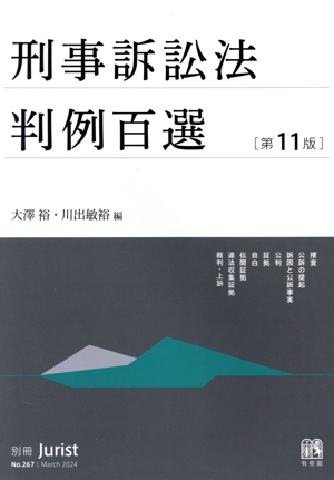 刑事訴訟法判例百選 第11版 別冊ジュリストNo.267