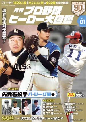 月刊 プロ野球ヒーロー大図鑑(VOL.01) スポーツアルバム