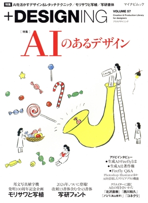 +DESIGNING(VOLUME 57) 特集 AIのあるデザイン マイナビムック