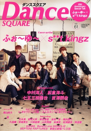 ダンススクエア(vol.61) ふぉ～ゆ～×s**t kingz HINODE MOOK