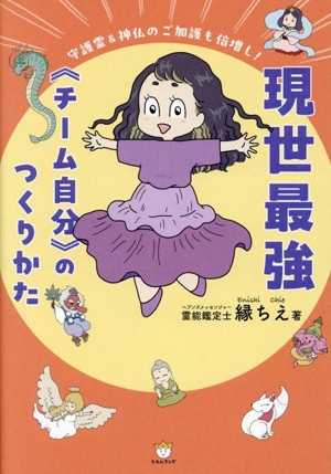 現世最強《チーム自分》のつくりかた 守護霊&神仏のご加護も倍増し！