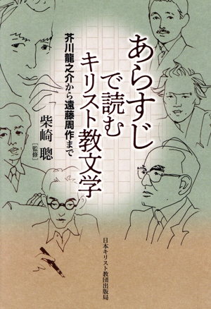 あらすじで読むキリスト教文学 芥川龍之介から遠藤周作まで