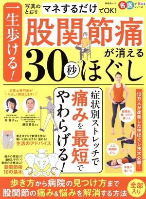 一生歩ける！股関節痛が消える30秒ほぐし 写真のとおりマネするだけでOK！ 晋遊舎ムック 名医が教えるシリーズ