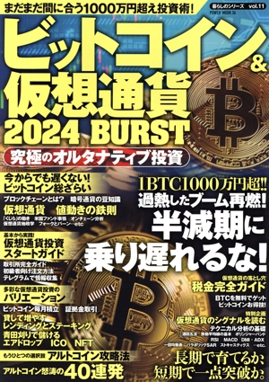 ビットコイン&仮想通貨 2024 BURST POWER MOOK 暮らしのシリーズvol.11